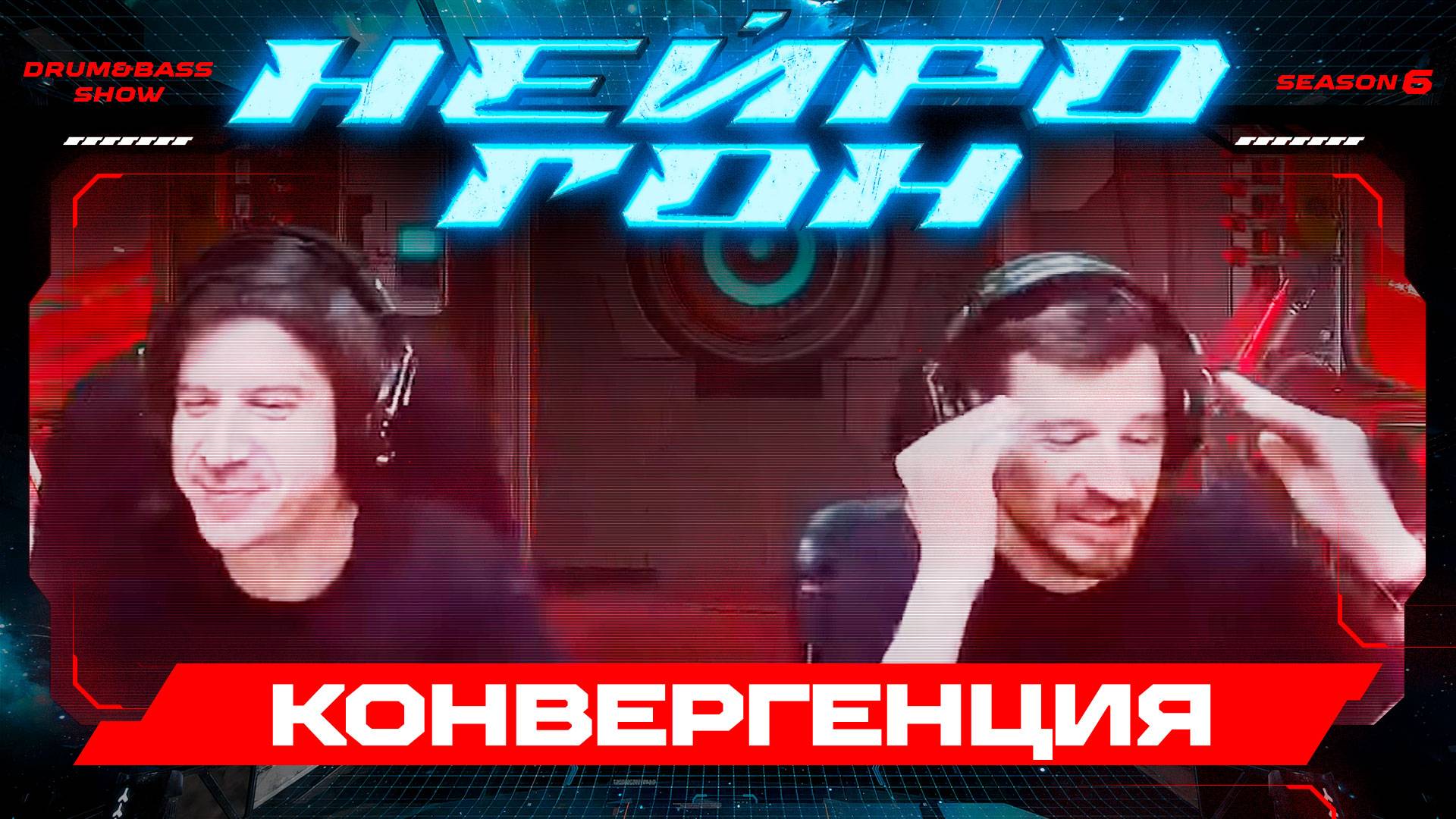 Drum&Bass шоу НЕЙРОГОН. S06E14. Конвергенция.