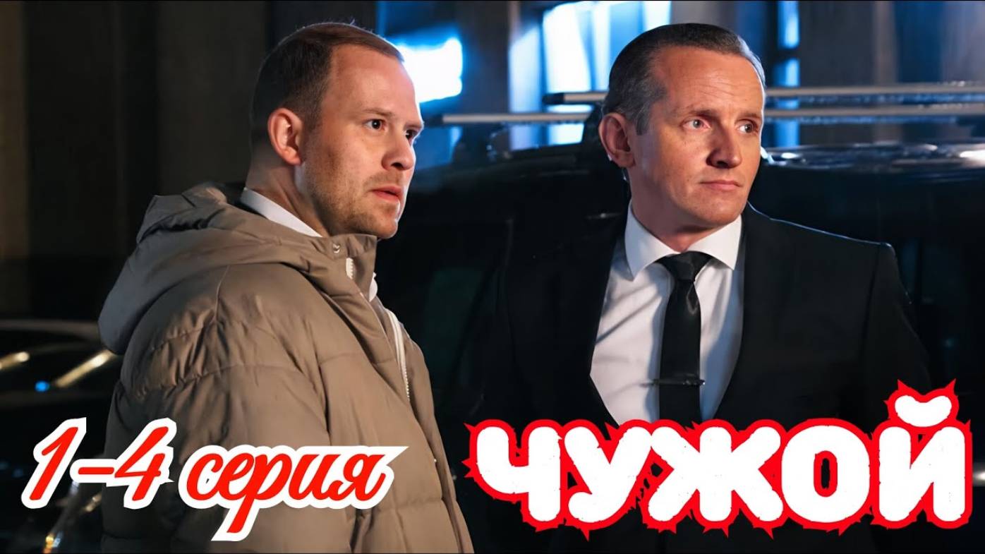 Чужой 1 2 3 4 серия (Премьера сериала Первый канал)