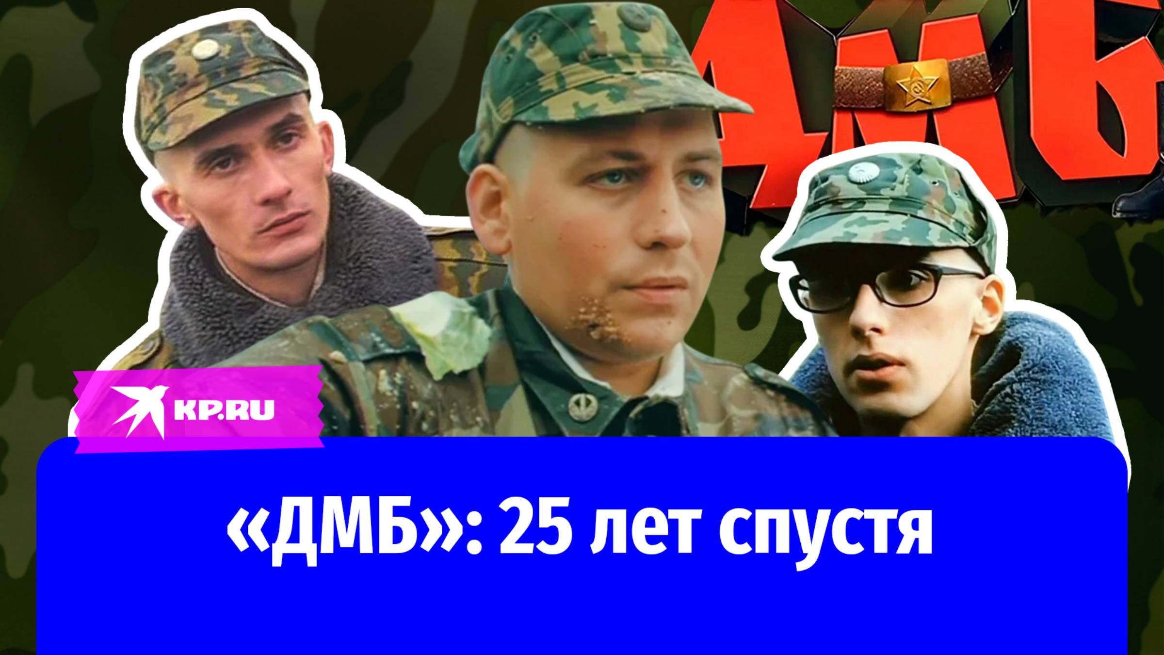 Штык стал многодетным отцом, а Пуля получил срок: судьба актёров «ДМБ»