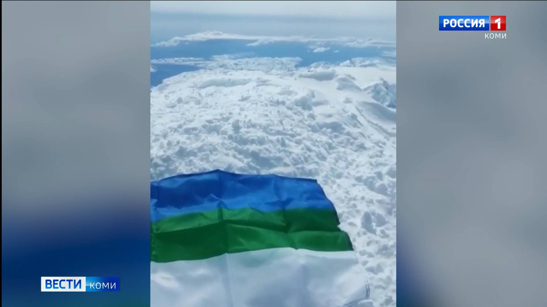 Флаг Коми подняли на высшую точку Северной Америки