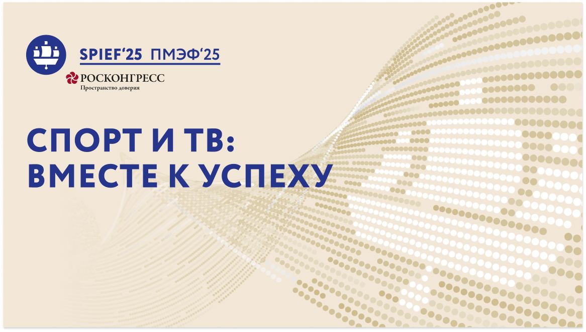 Спорт и ТВ: вместе к успеху