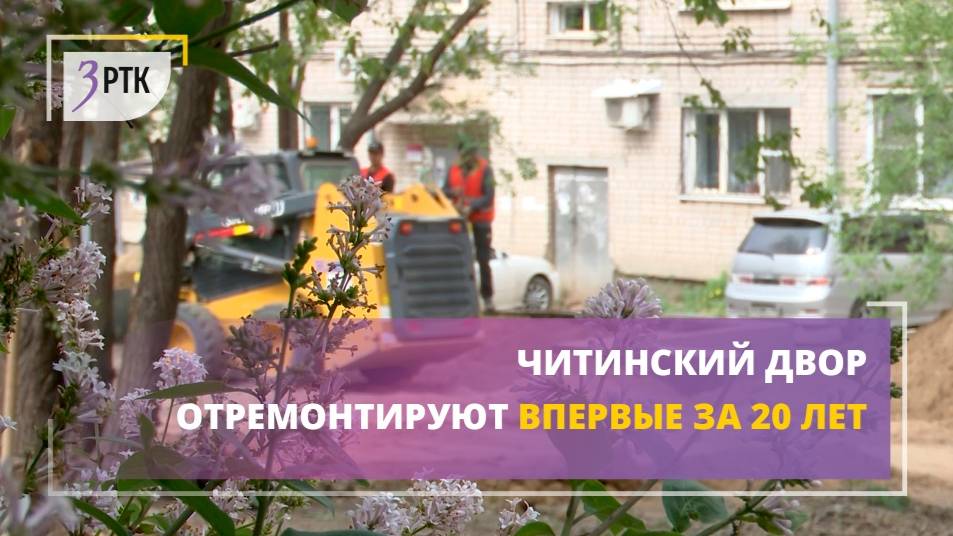 Читинский двор отремонтируют впервые за 20 лет