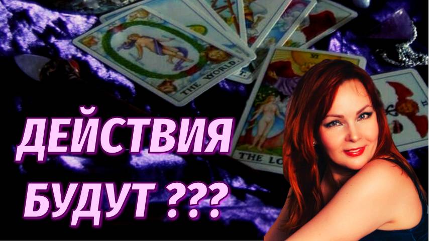 🔥⁉️Проявится ли Мужчина к Вам в ближайшее время? 🔥💖Его Действия⁉️