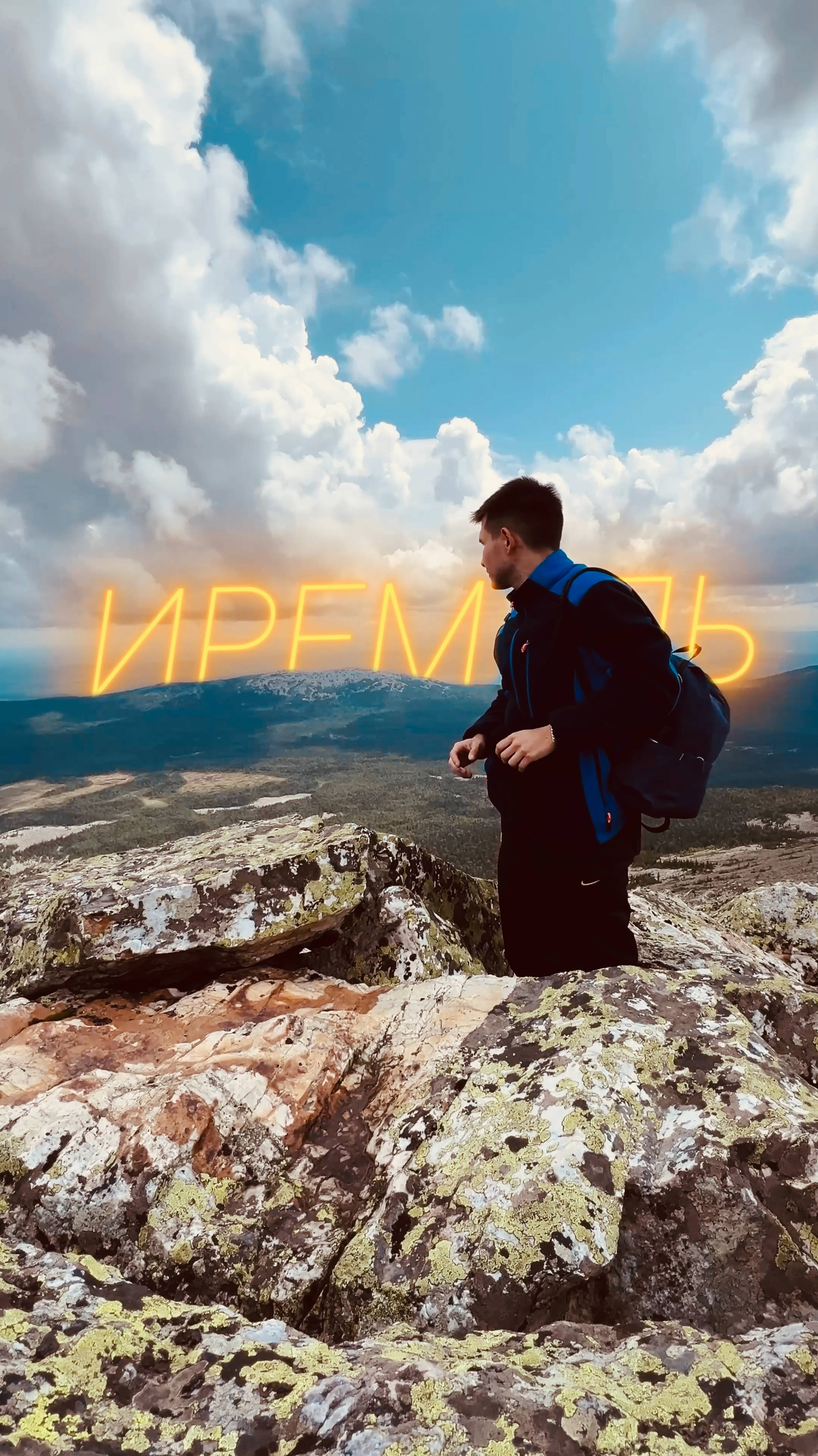 Гора Большой Иремель: как сбылась моя мечта