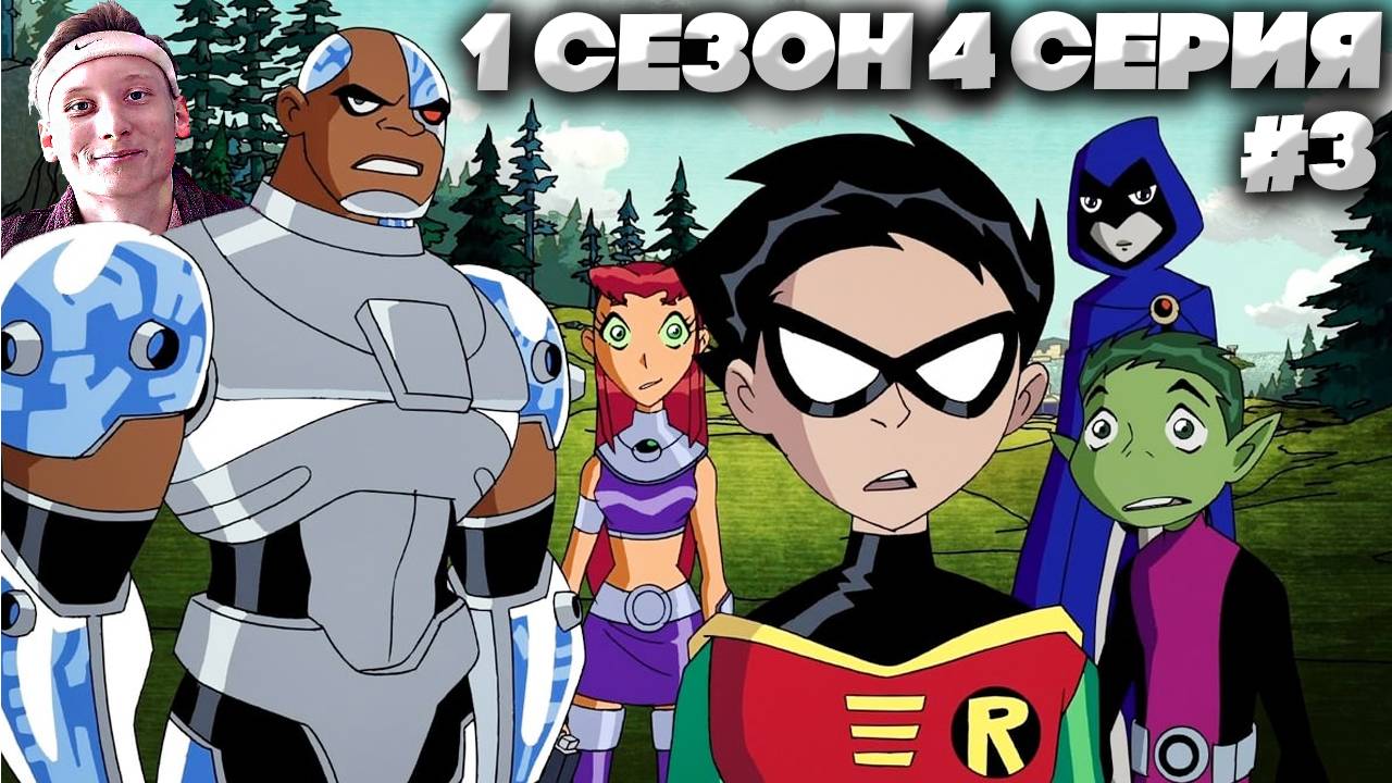 Юные Титаны 1 сезон 4 серия #3 | СМОТРИМ ЛЕГЕНДУ МОЕГО ДЕТСТВА | СТАРЫЙ МУЛЬТФИЛЬМ НА РУССКОМ
