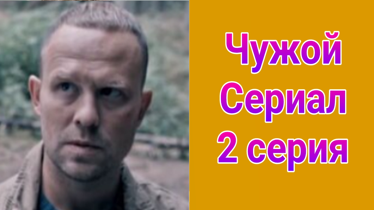 Чужой 2 серия , сериал детектив , драма Первый канал 2025