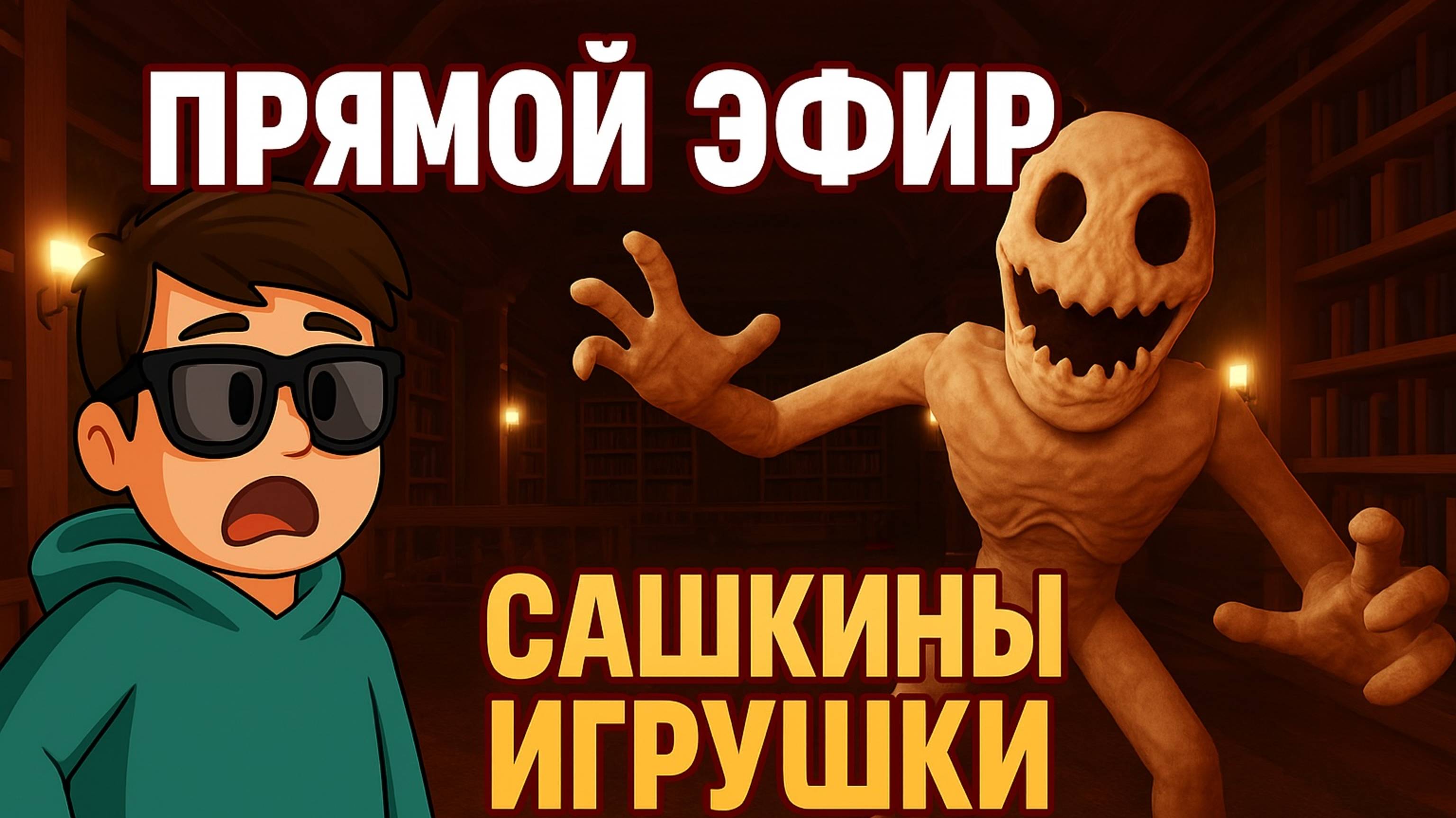 Roblox Pressure ПРЯМОЙ ЭФИР - Сашкины игрушки!