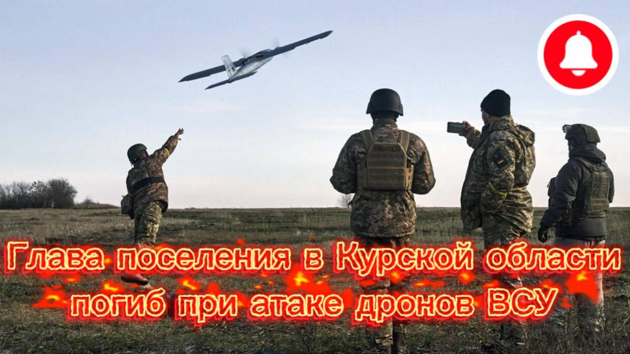 Глава в Курской области погиб от дронов ВСУ, Юрий Подоляка, Война на Украине фронт(СВО)17.06.25