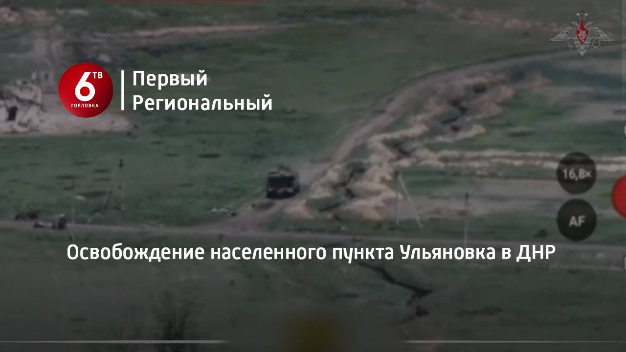 Освобождение населенного пункта Ульяновка в ДНР