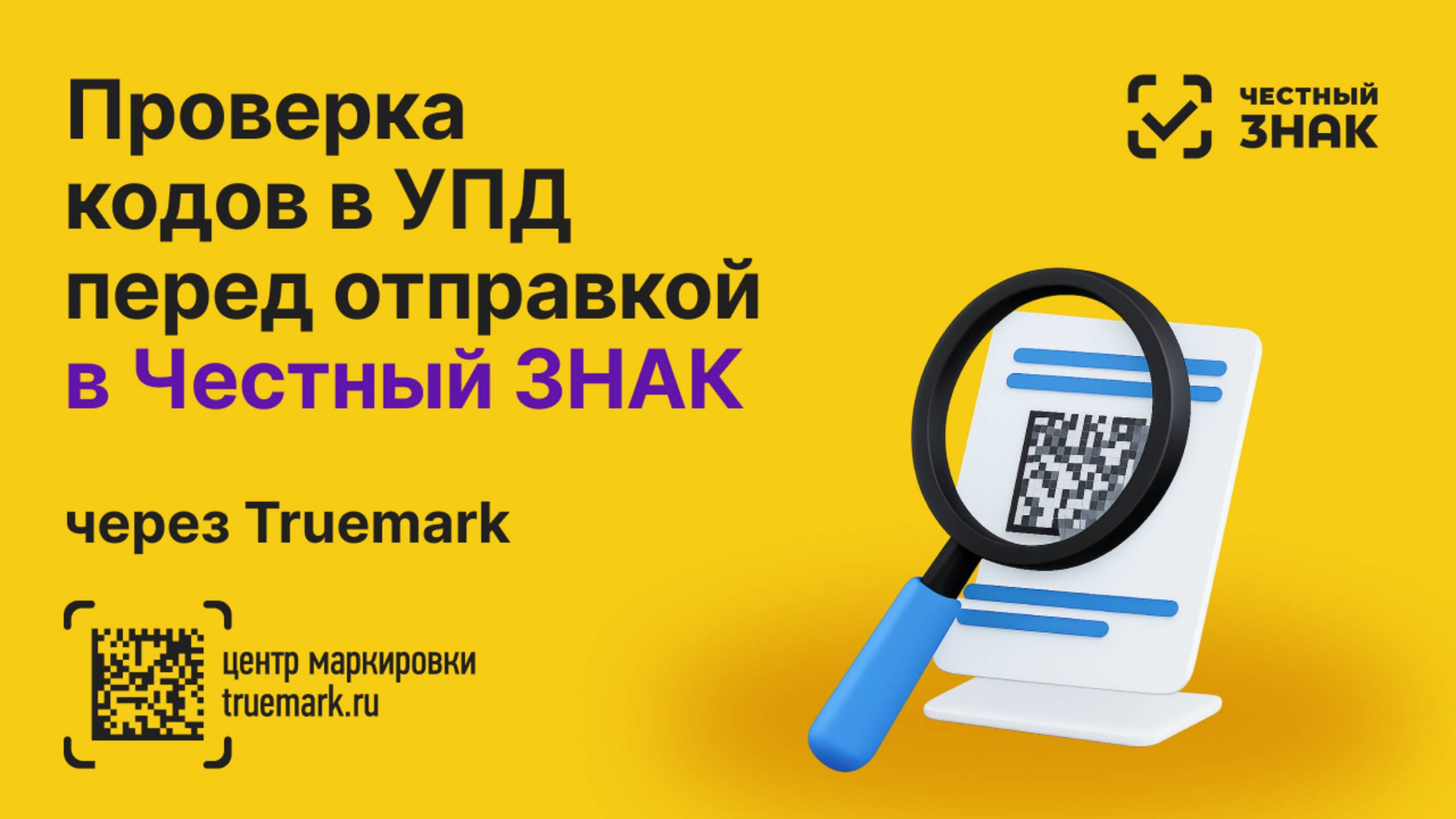 🔍 Проверка кодов в УПД перед отправкой в Честный ЗНАК