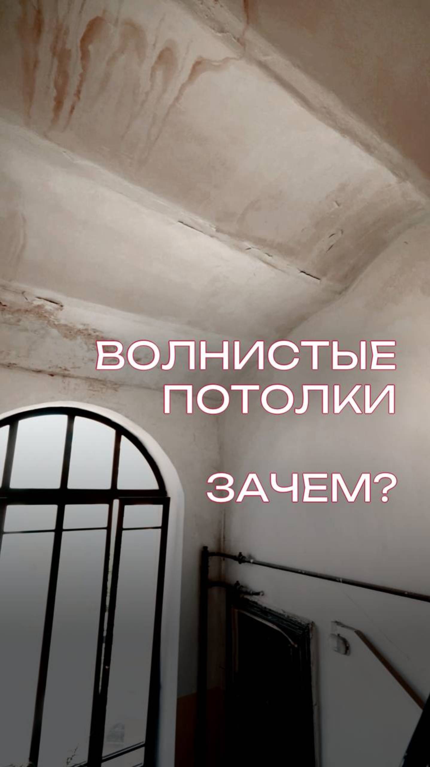 Необычные волнистые потолки на мансардном этаже. Кто знает что за технология?