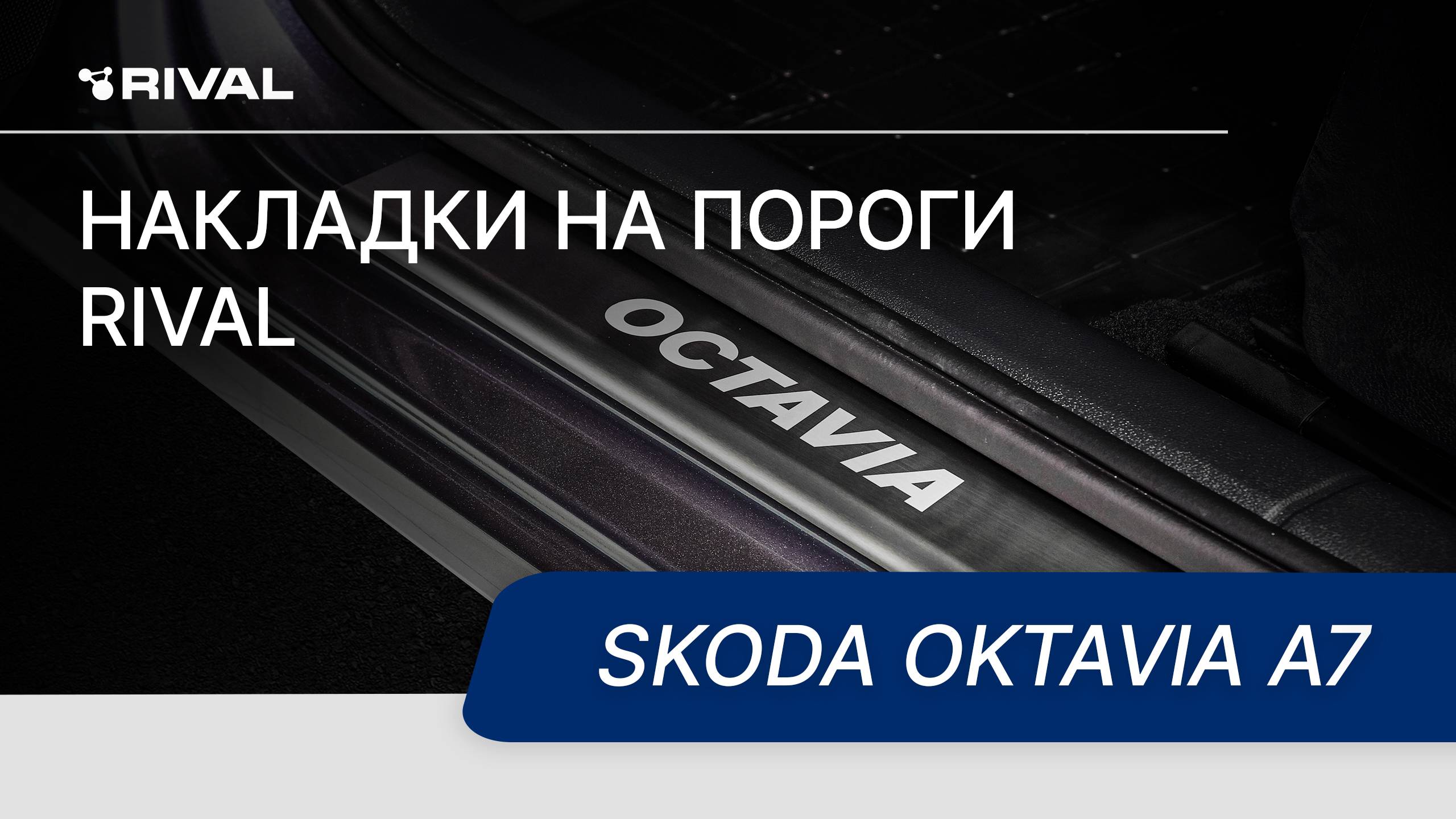 Установка накладок на пороги RIVAL | Skoda Octavia A7