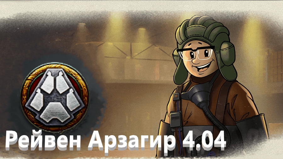 Мир Танков. Стальной охотник. Новый сезон. Первый бой - первая победа. Raven. Арзагир 4.04.