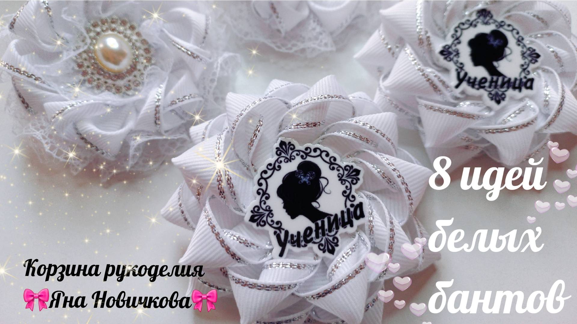 Обзор белых бантов🎀 Идеи для вдохновения