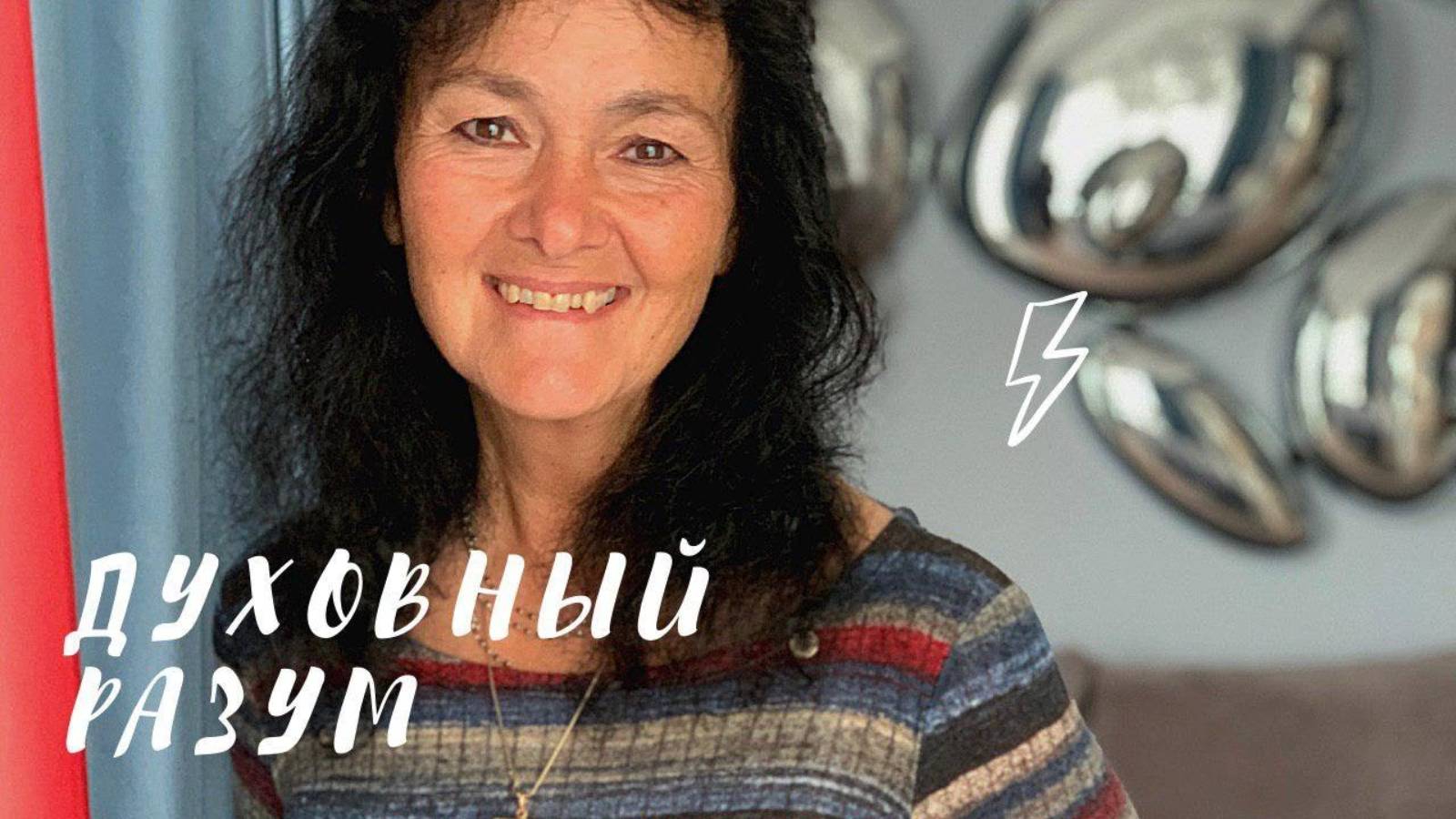 Духовный разум или способность строить отношения - Марина Таргакова - эфир с Энвером Измайловым.