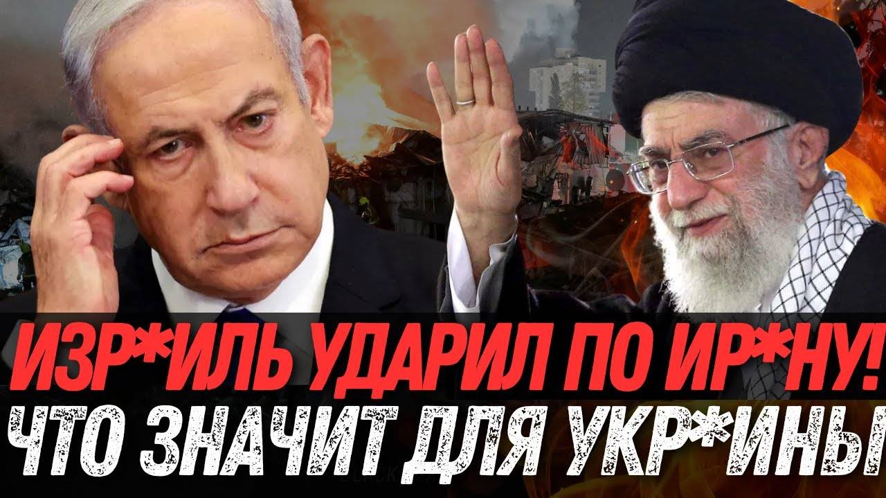 ВЕСЬ МИР В ШОКЕ! Израиль атакует Иран – ВОТ ЧТО грозит России!