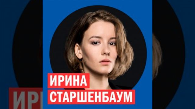 Ирина Старшенбаум @ Week & Star