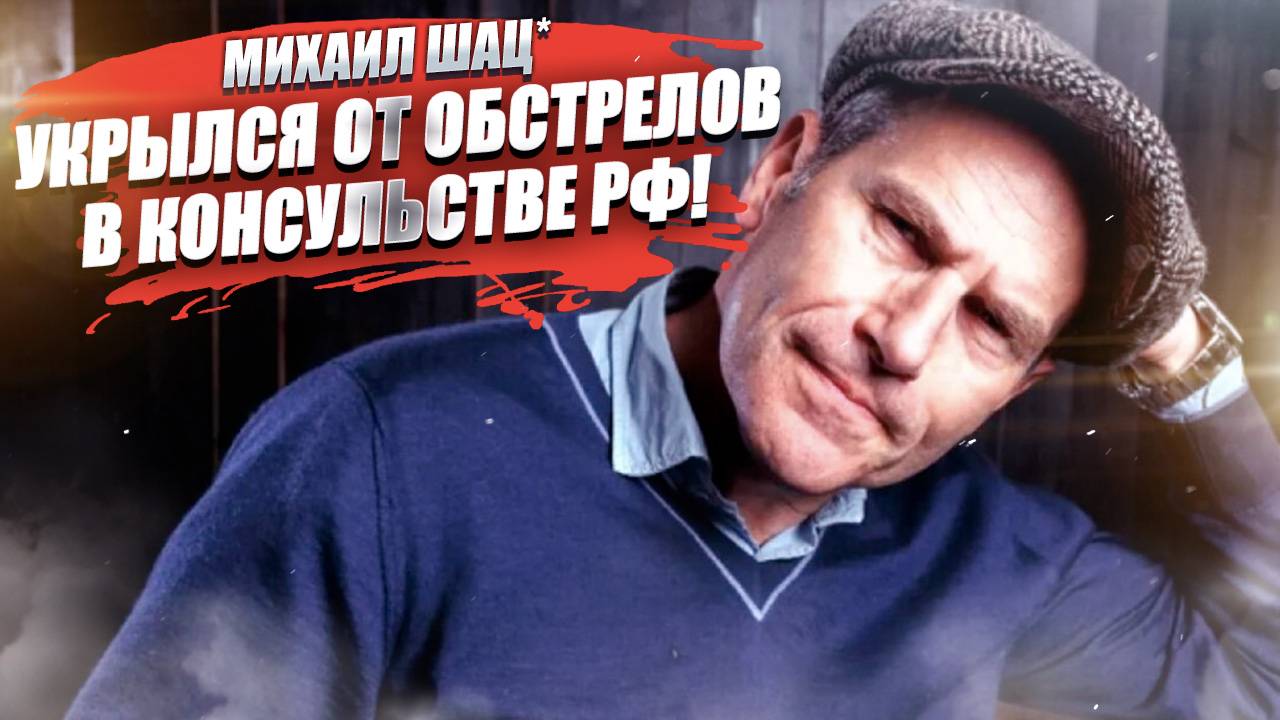 Михаил Шац* спрятался от бед в консульстве России!