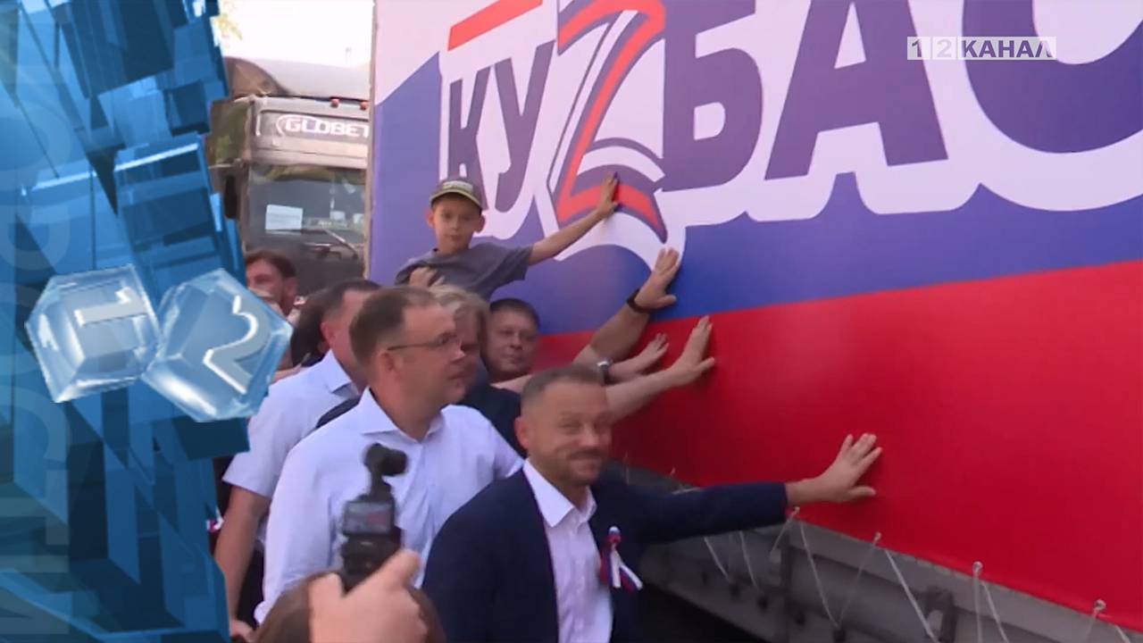 В День России из Кузбасса в Горловку отправили две фуры гуманитарной помощи
