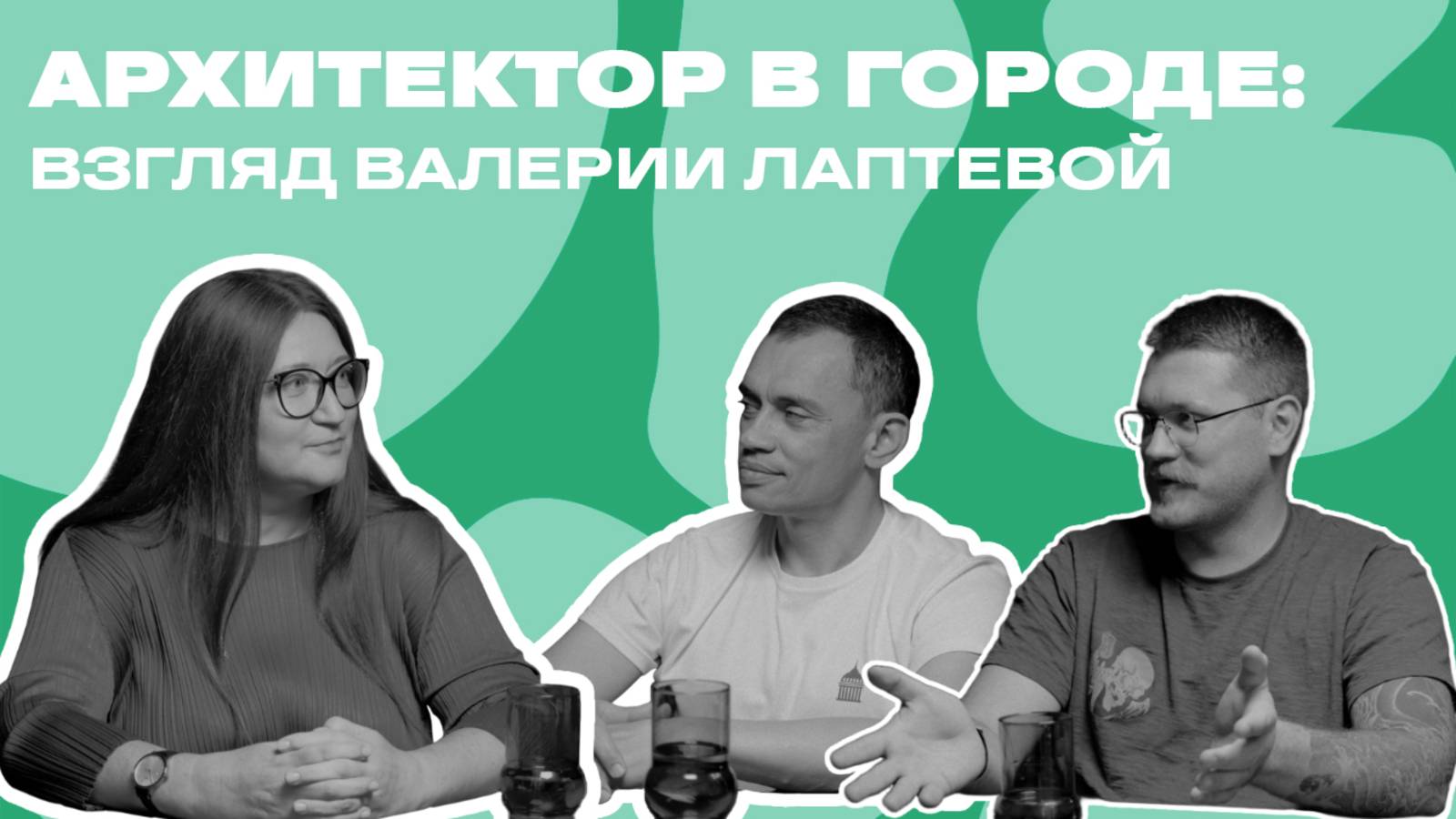 Архитектор в городе: взгляд Валерии Лаптевой. Подкаст городские контексты