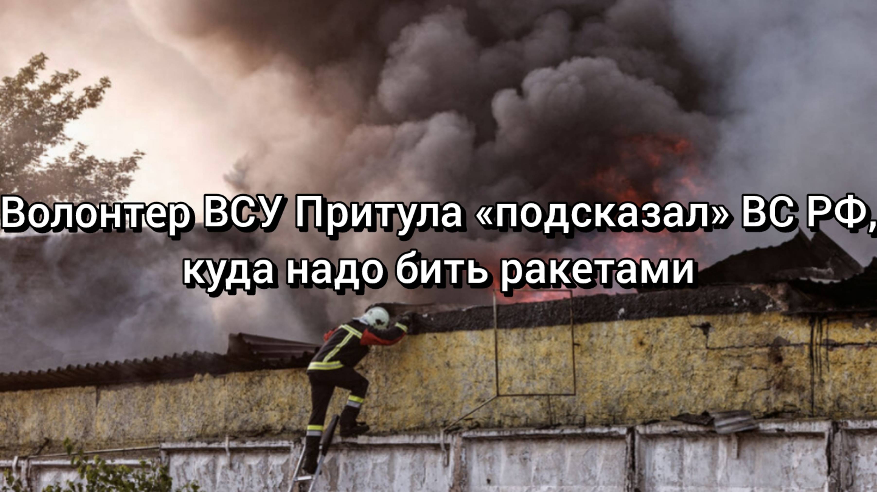 Волонтер ВСУ Притула «подсказал» ВС РФ, куда надо бить ракетами