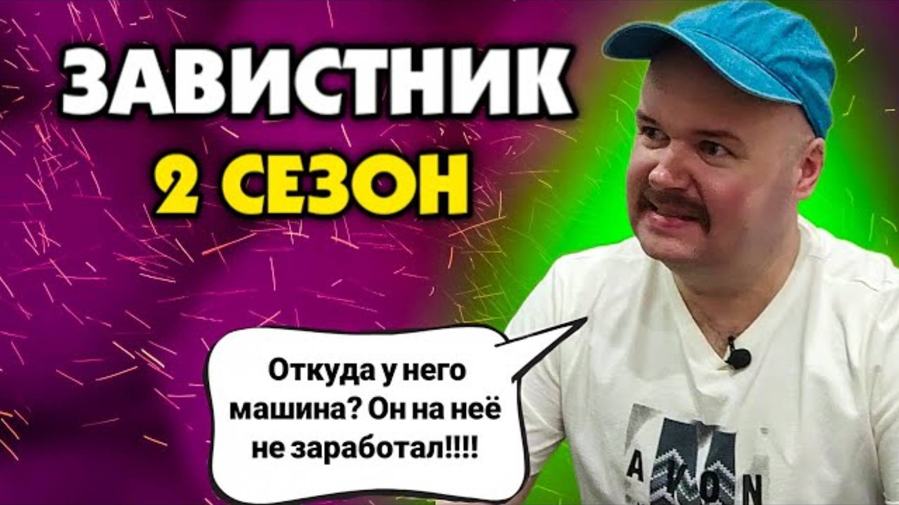 Тот самый завистник | Часть 2 (1) | Олежа Обухов