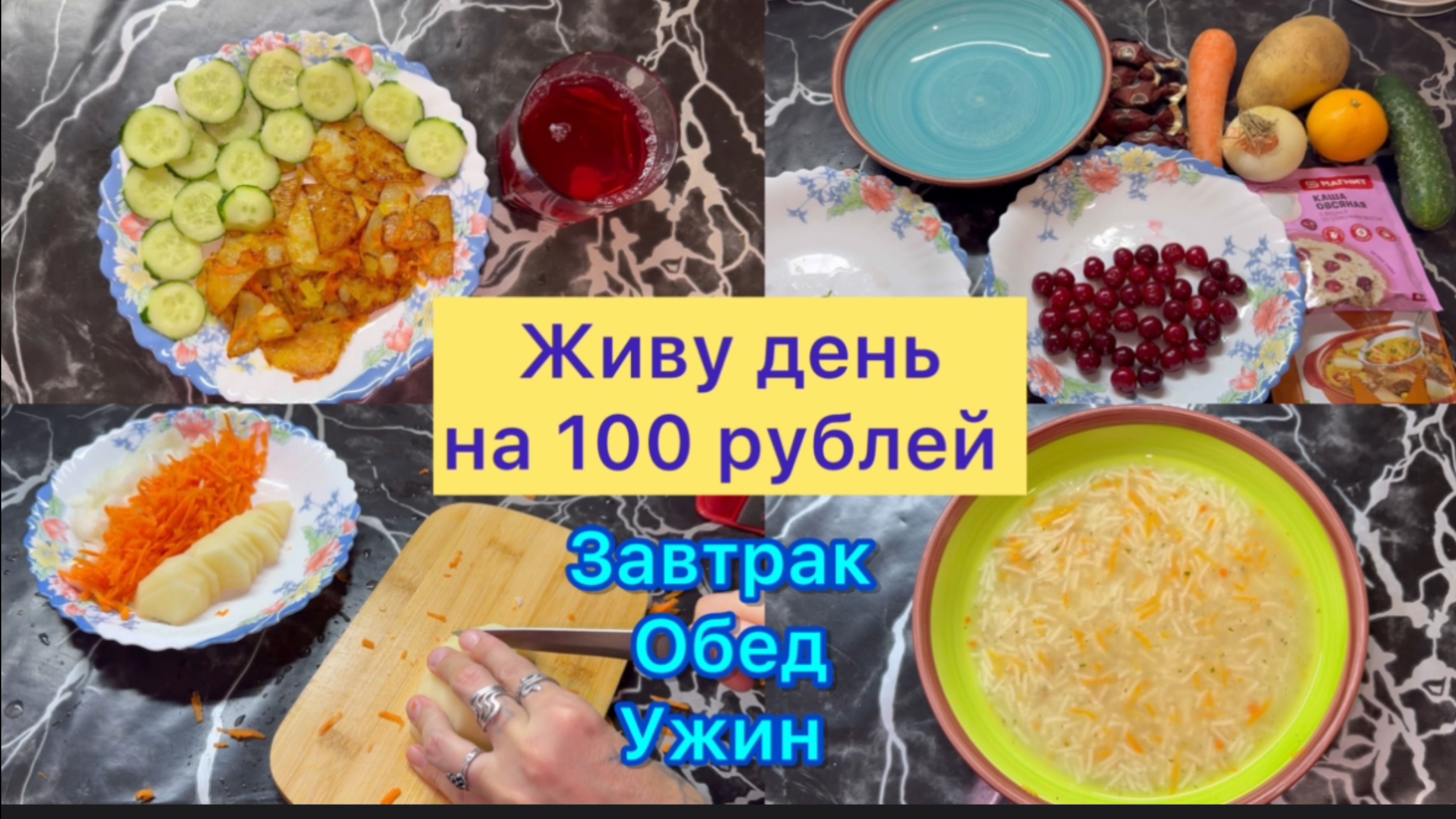 Живу день на 100 рублей . Завтрак , Обед , Ужин #деньна100рублей #живуденьна100рублей