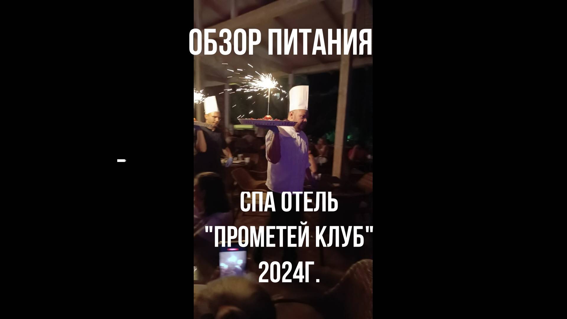 Обзор шведского стола в отеле "ПРОМЕТЕЙ КЛУБ" и промежутки.