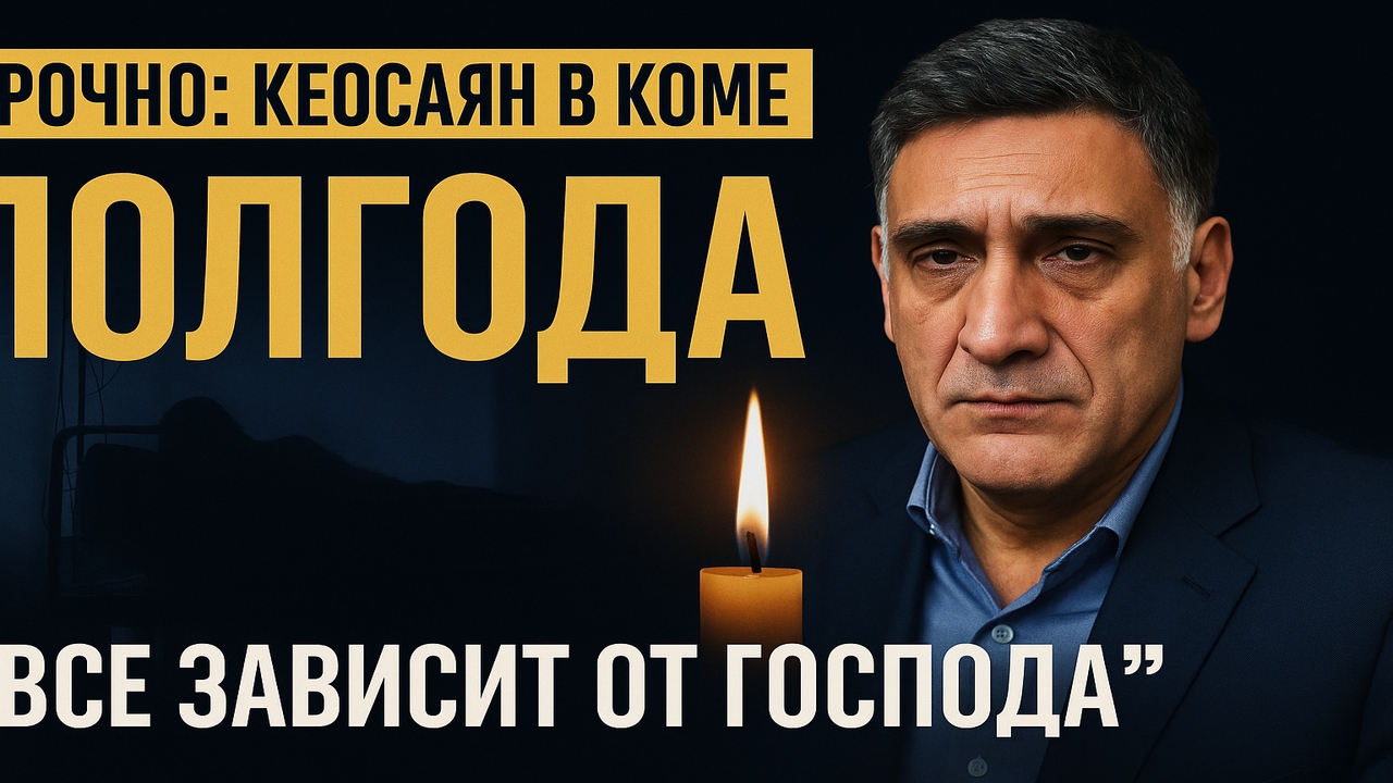 СРОЧНО! ТИГРАН КЕОСАЯН ПОЛГОДА В КОМЕ — СИМОНЬЯН: "ВСЁ ЗАВИСИТ ОТ ГОСПОДА"