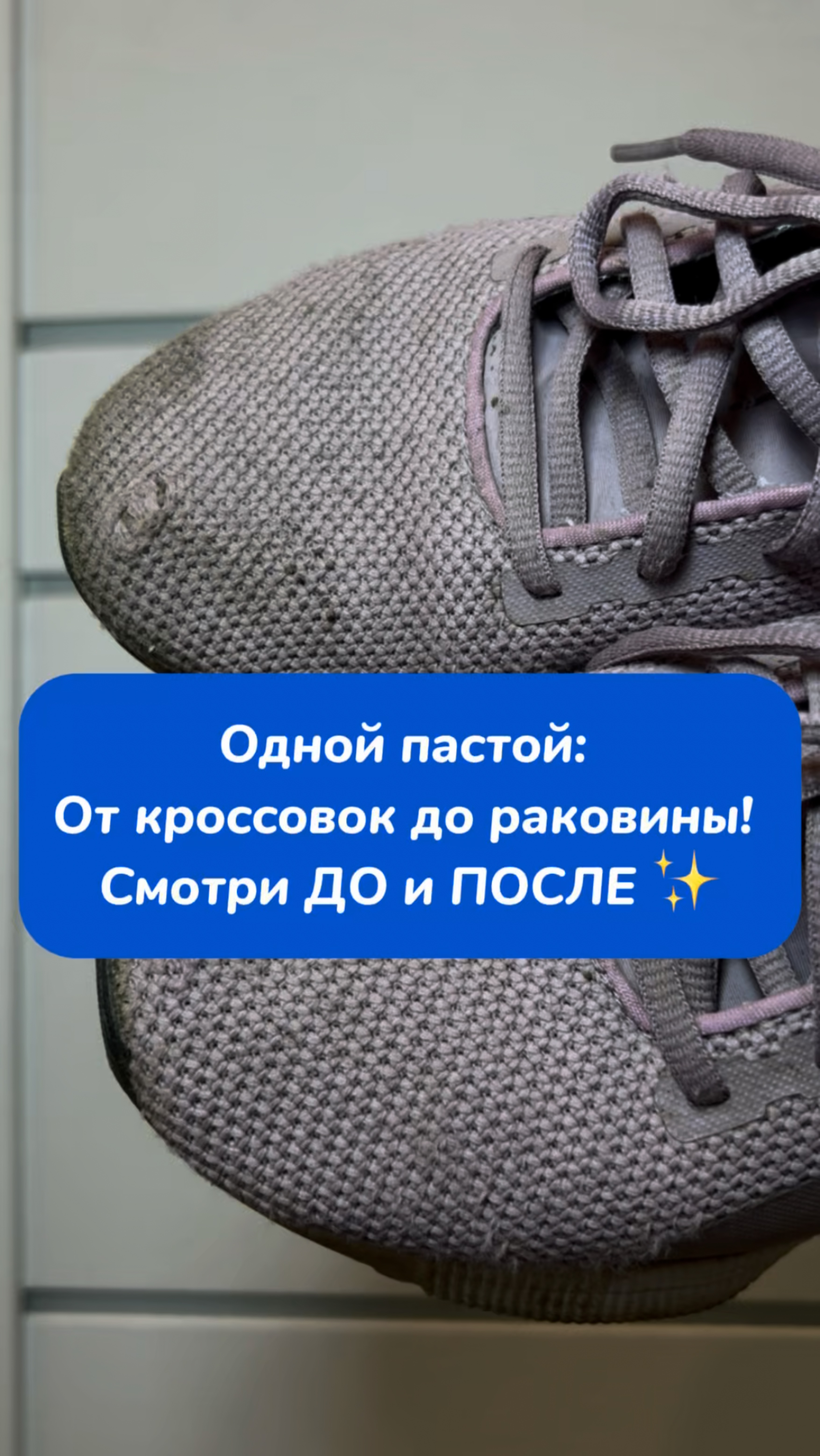 Одной пастой! От кроссовок до раковины 😮