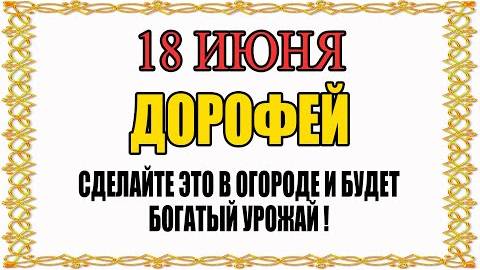 18 ИЮНЯ народный праздник ДЕНЬ ДОРОФЕЯ. Что нельзя делать. Народные традиции и приметы и суеверия