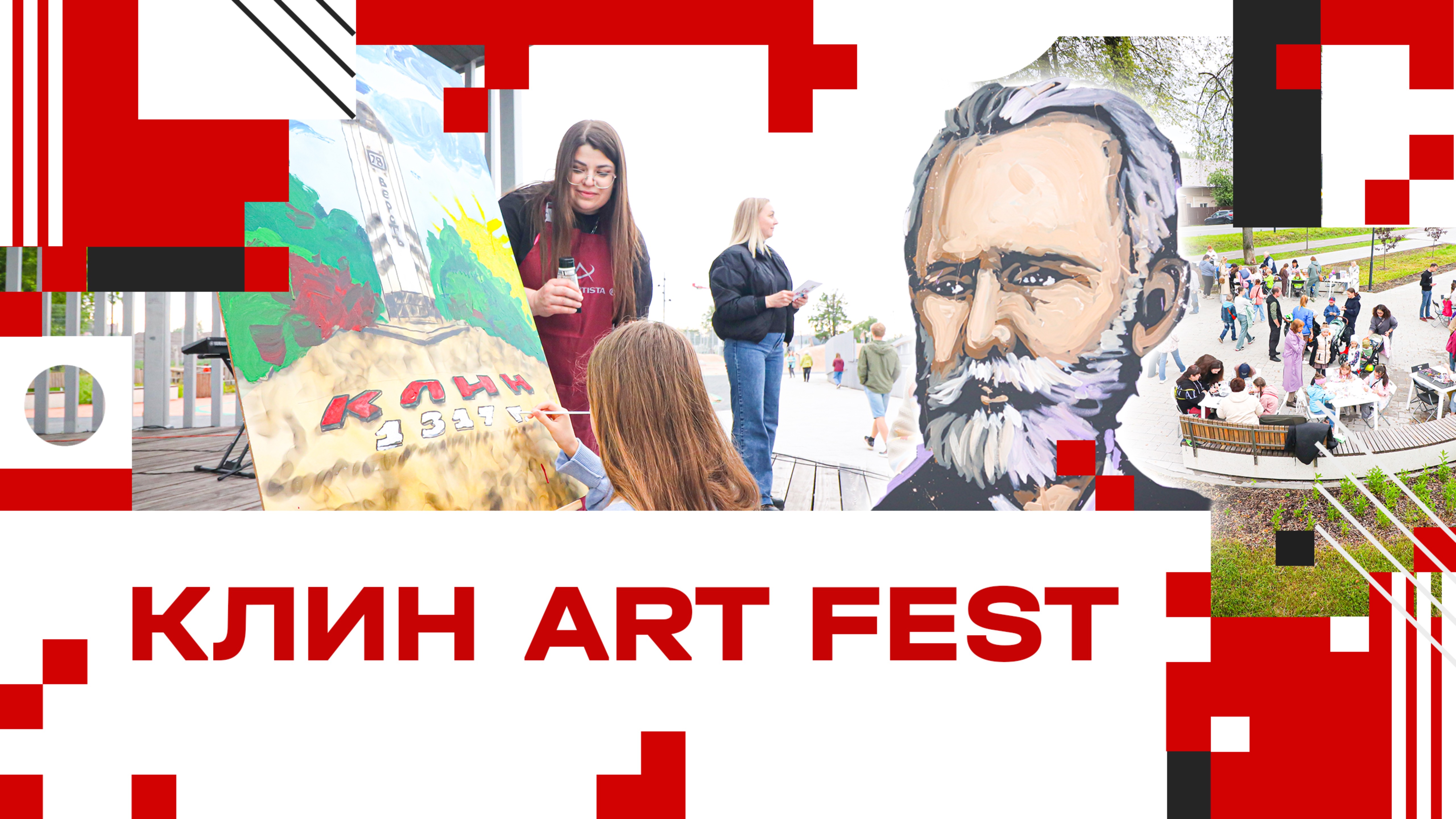 Клин Art Fest – 2025