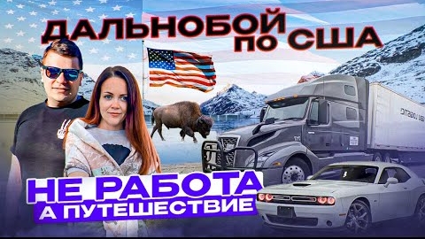 54 Американский дальнобой ЧТО НАШЛИ В КИТАЙСКОМ МАГАЗИНЕ Dodge Challenger ПАРК С БИЗОНАМИ Новый дрон
