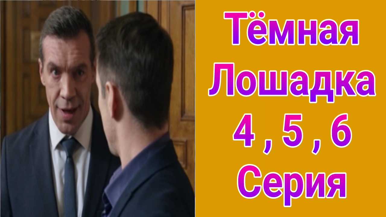 Тёмная лошадка 4 , 5 , 6 серия , сериал детектив НТВ 2025