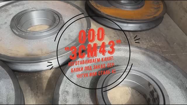 Изготавливаем канатные блоки под заказ из серого чугуна или стали 45
