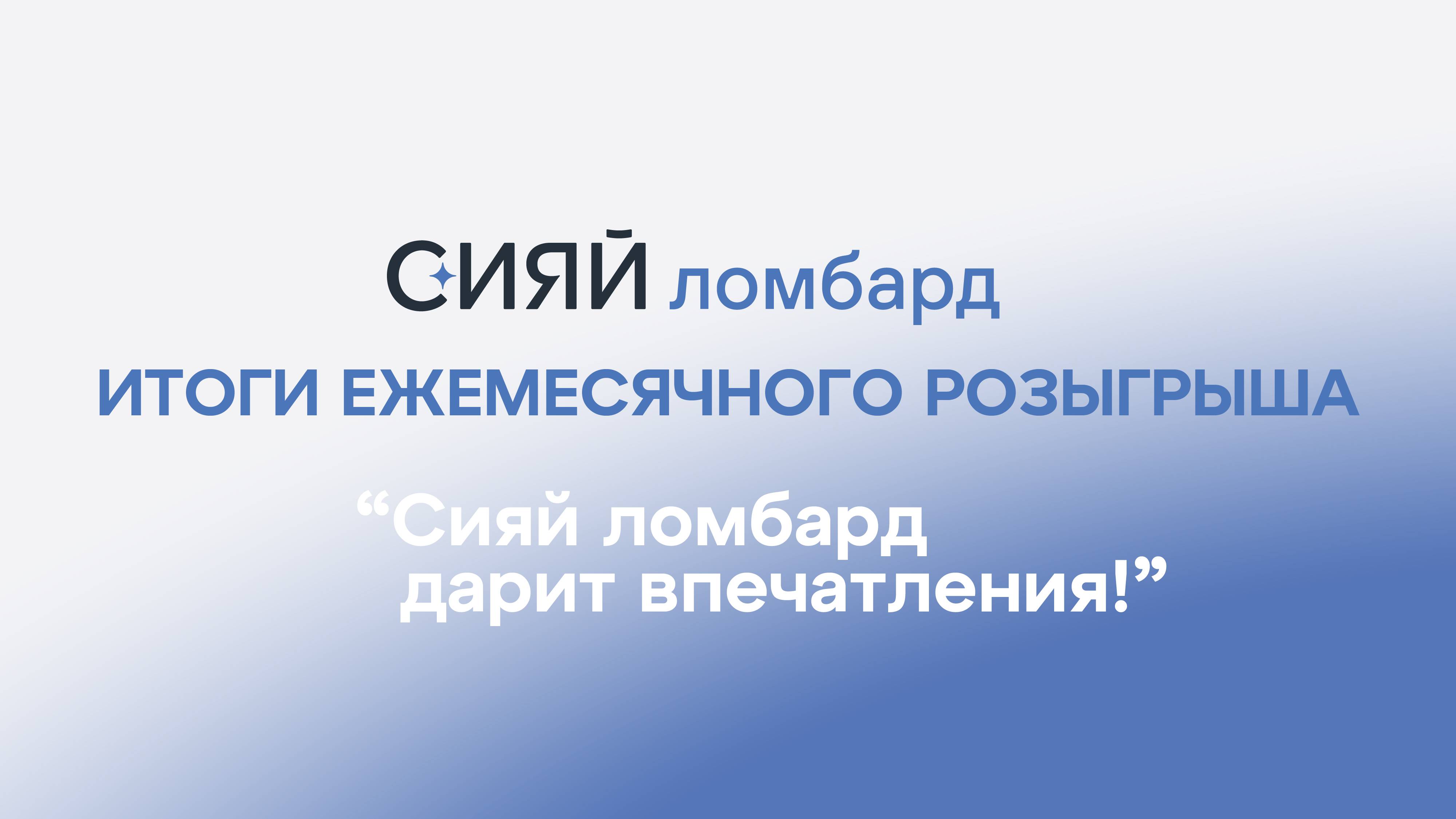 Итоги ежемесячного розыгрыша “СИЯЙ ЛОМБАРД ДАРИТ ВПЕЧАТЛЕНИЯ!”