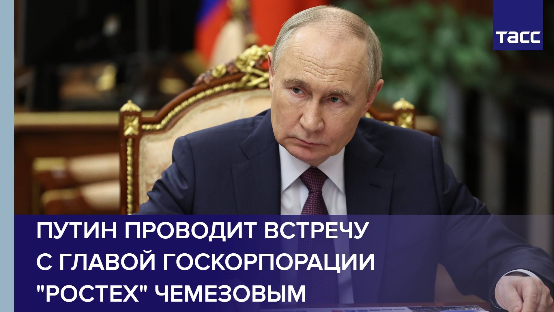 Путин проводит встречу с главой госкорпорации "Ростех" Чемезовым