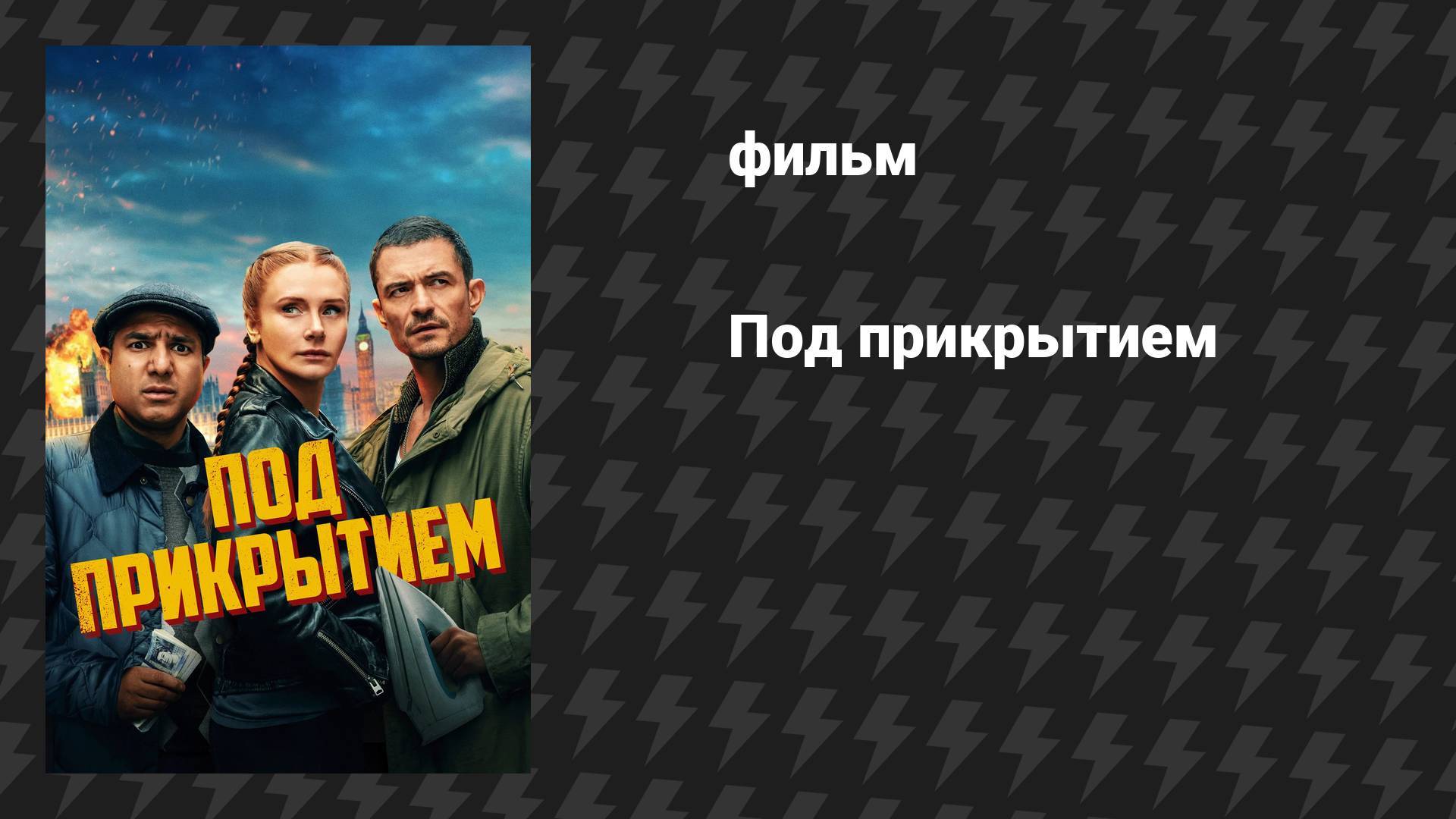 Под прикрытием (2025)  Deep Cover