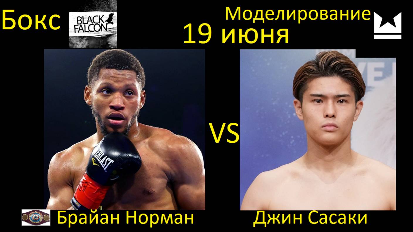Брайан Норман против Джина Сасаки БОЙ В UNDISPUTED