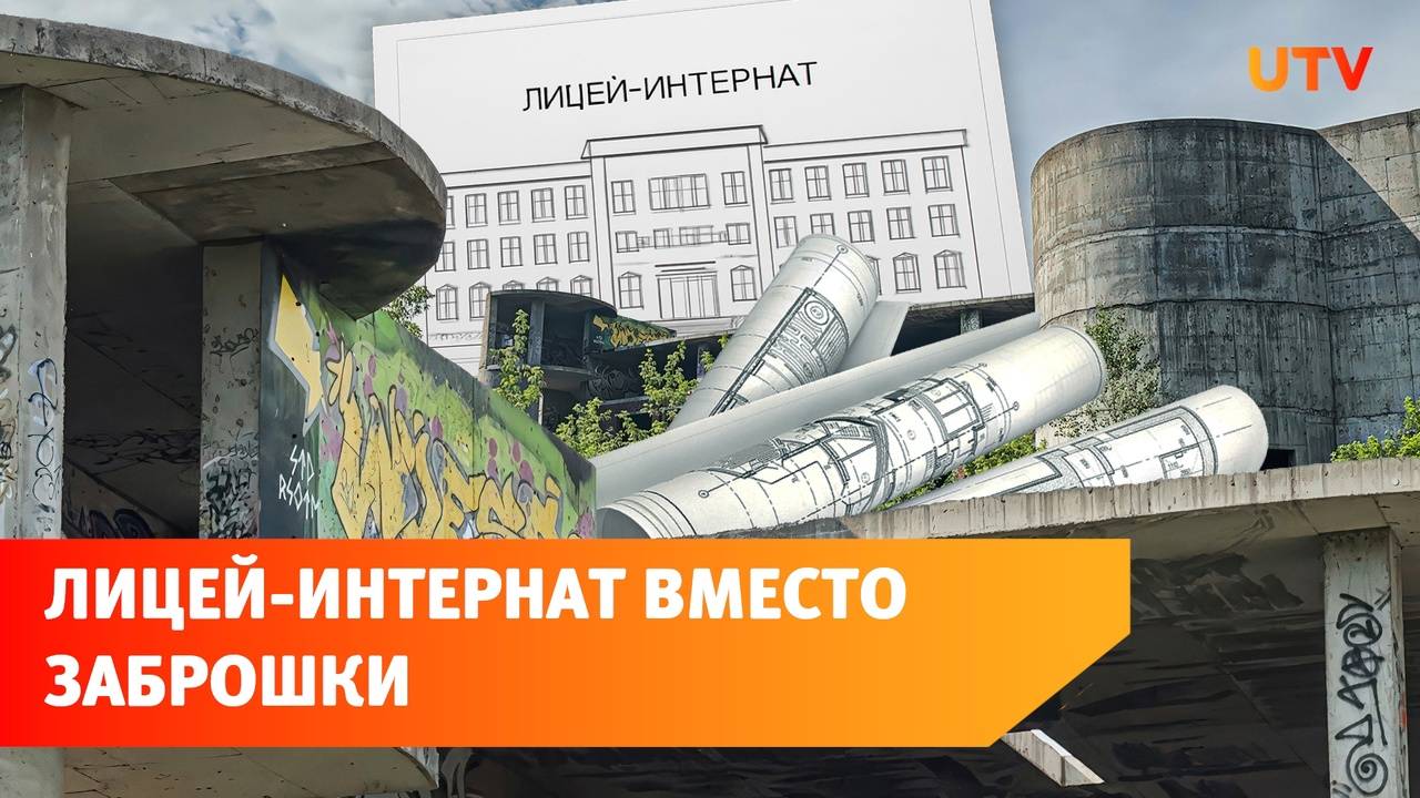 В Уфе построят математический лицей-интернат на месте заброшенного здания