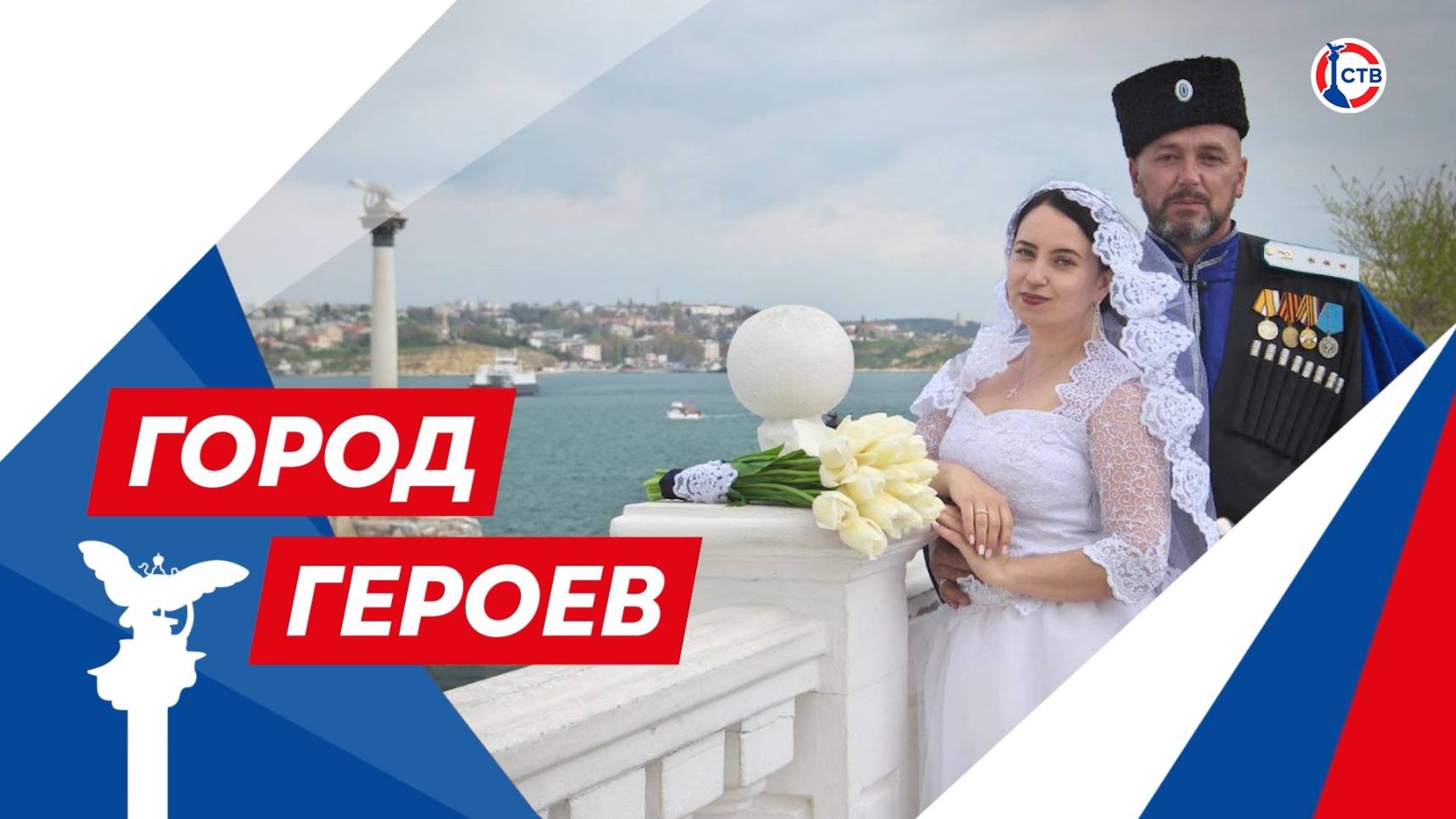 Сергей и Екатерина Кононовы — участники СВО (Город Героев. 12 июня 2025)