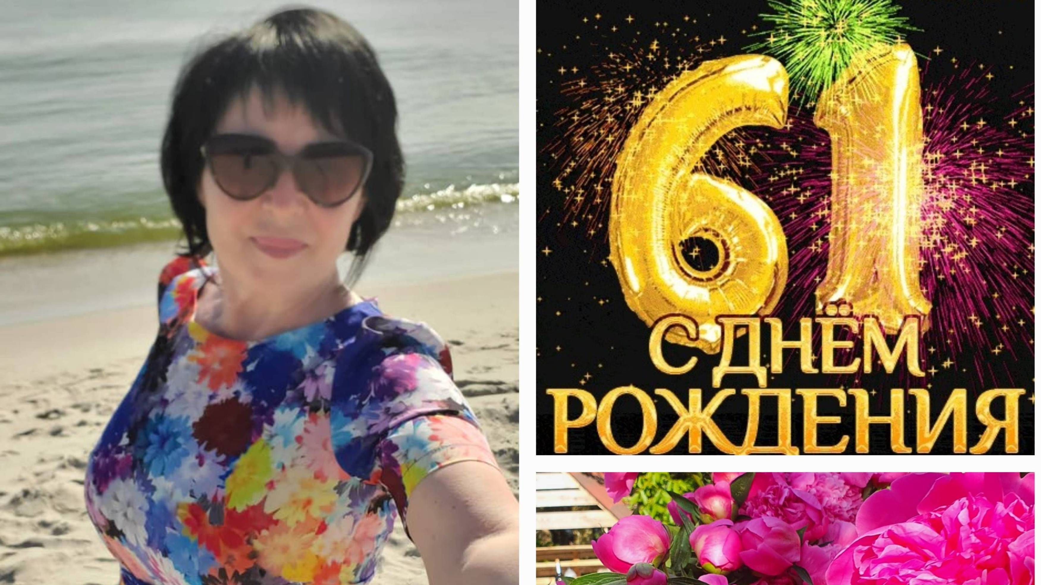 🌹Вот и шестьдесят один, даже и не верится...🧚🏻🌞
