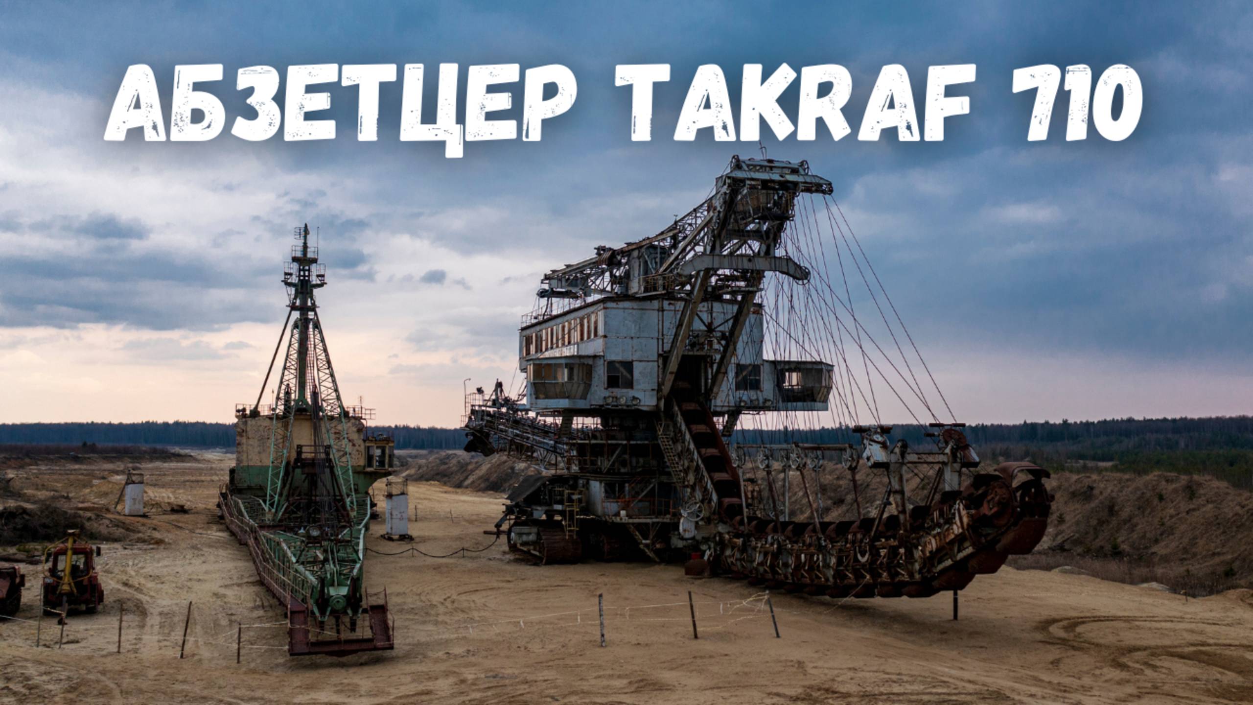 Абзетцер Takraf 710, шагающий экскаватор с дрона! Лопатинский рудник, Воскресенск