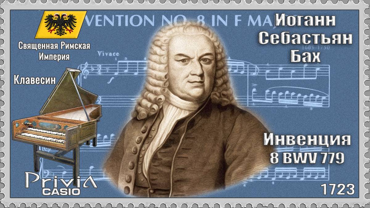 Иоганн Себастьян Бах. Инвенция 8. BWV 779. 1723г. Клавесин