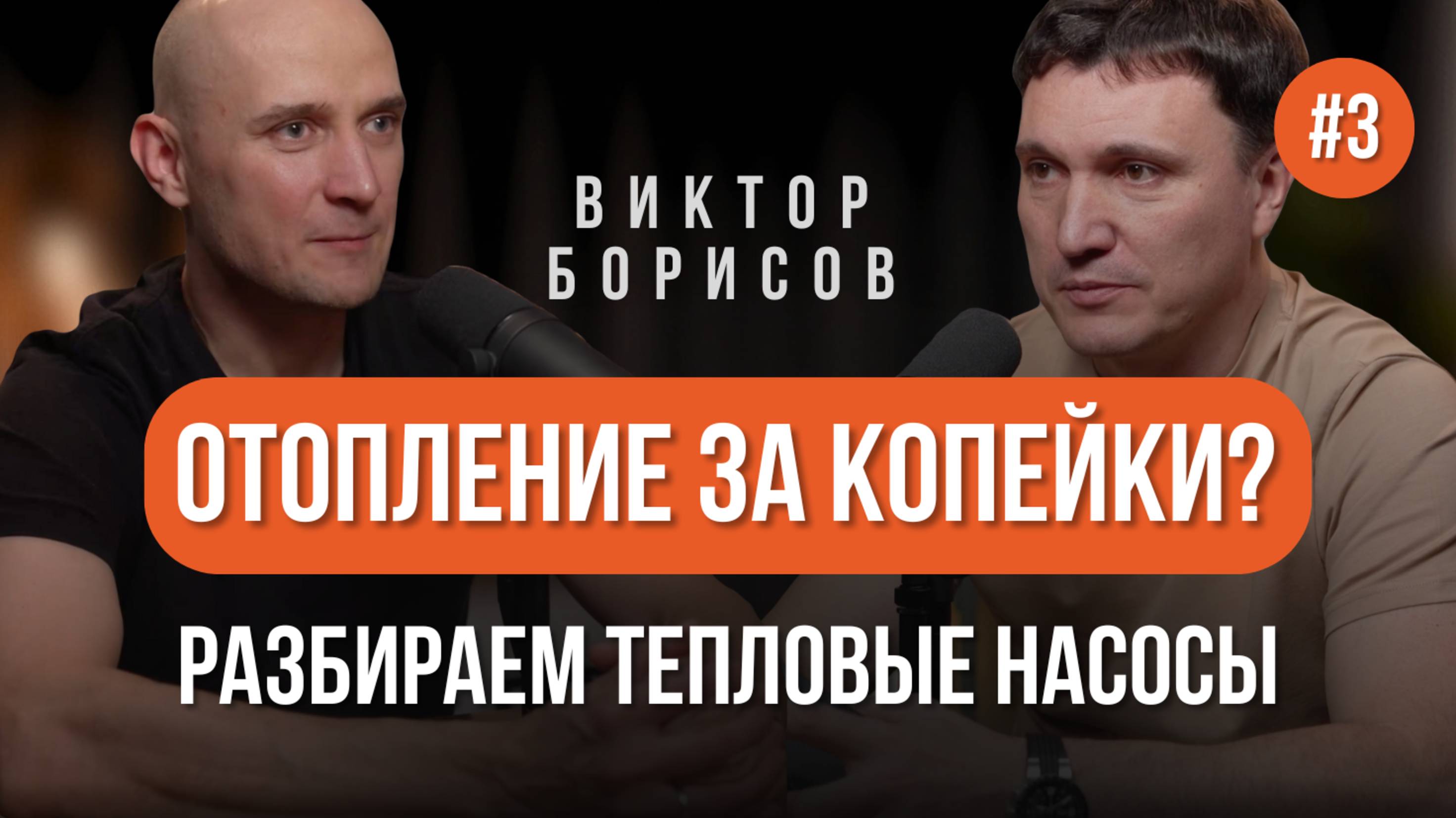 ОТОПЛЕНИЕ ЗА КОПЕЙКИ? РАЗБИРАЕМ ТЕПЛОВЫЕ НАСОСЫ