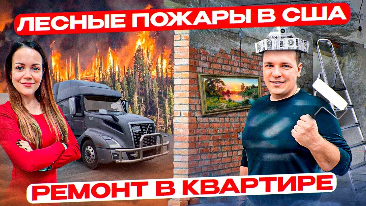60 Работаю с женой на траке по США | ГОРЯТ ЛЕСА Закупки на Black Friday РЕМОНТ ДОМА Двое в дальнобое