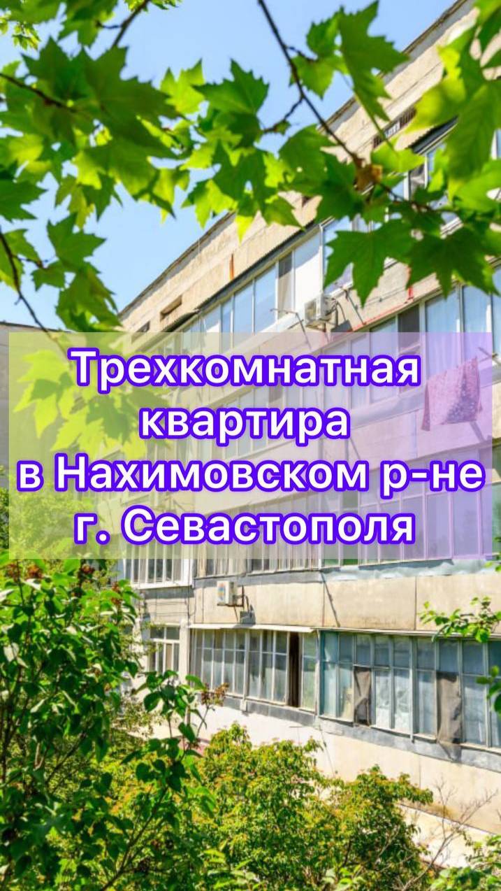 Просторная 3-комнатная квартира в тихом районе Севастополя