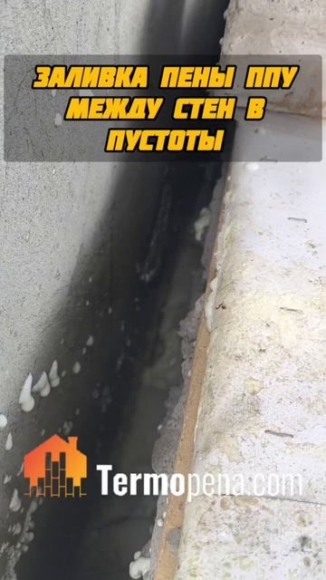 Заполнение межстеновых пустот ППУ пенополиуретаном в Нижнем Новгороде