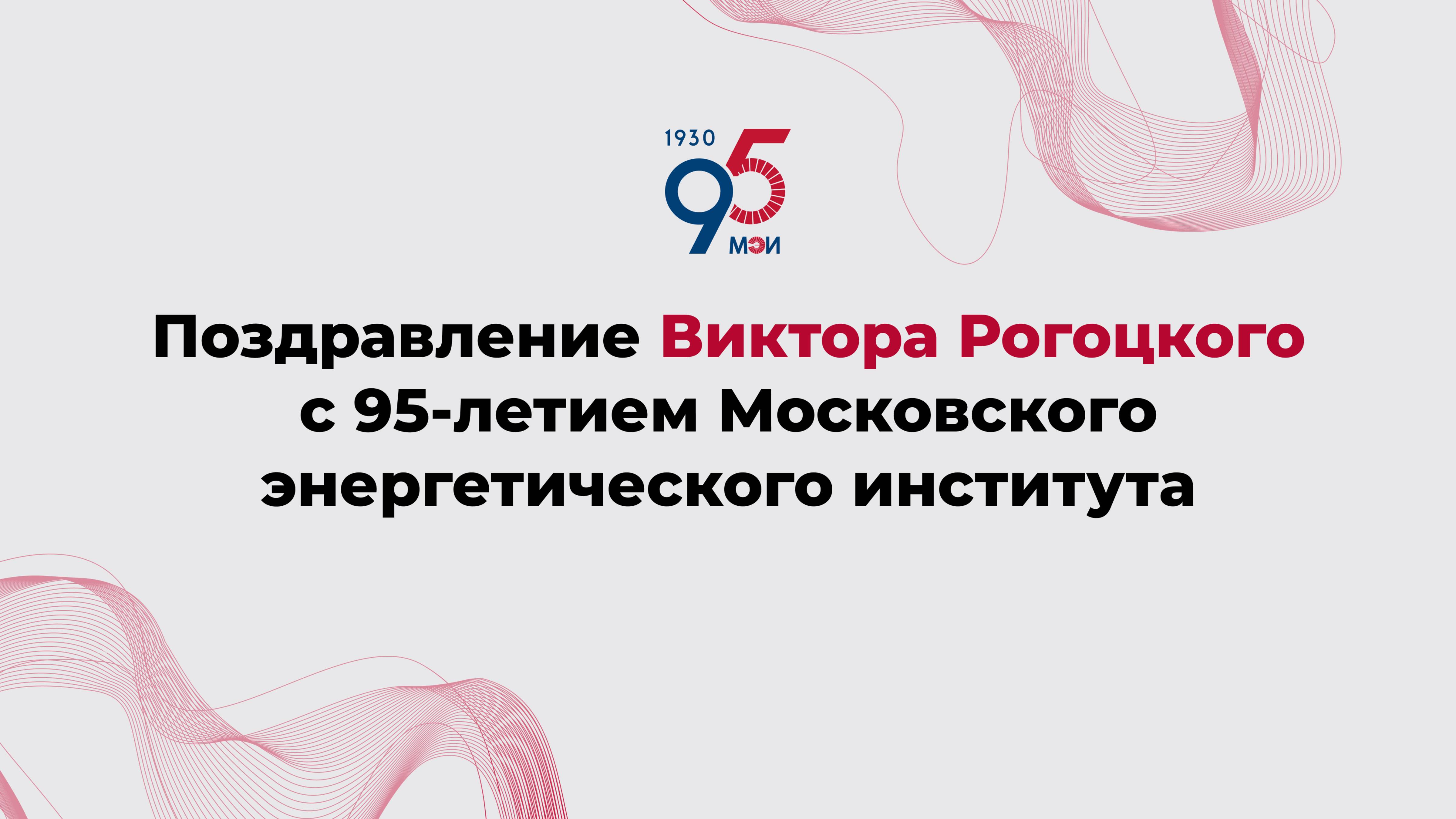 Поздравление Виктора Рогоцкого с 95-летием Московского энергетического института