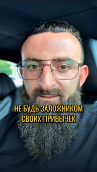 Не будь заложником своих привычек